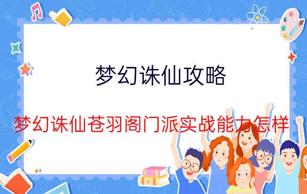 梦幻诛仙攻略 梦幻诛仙苍羽阁门派实战能力怎样